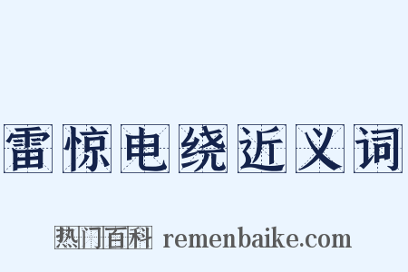 雷惊电绕近义词是什么意思的图片